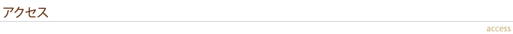 アクセス
