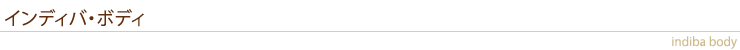 インディバ・ボディ