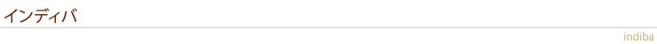 インディバ